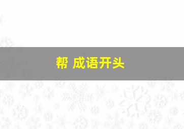 帮 成语开头